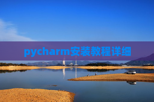 pycharm安装教程详细