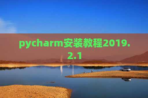 pycharm安装教程2019.2.1